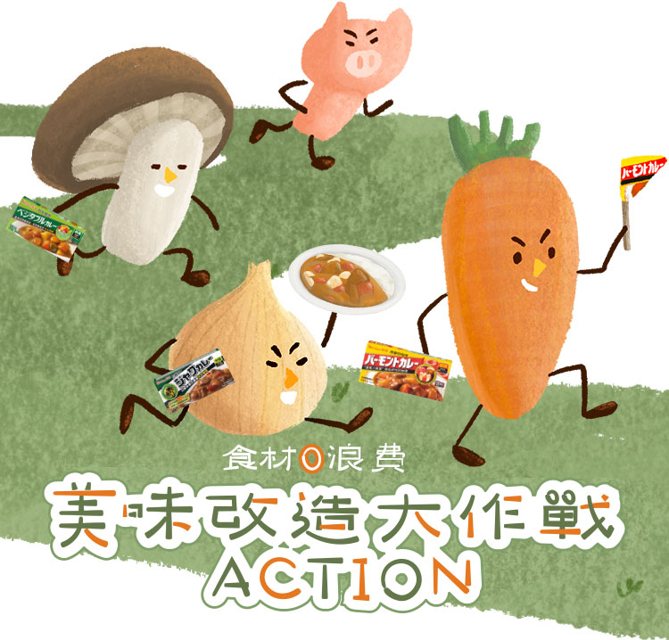 食材0浪費 美味改造大作戰ACTION