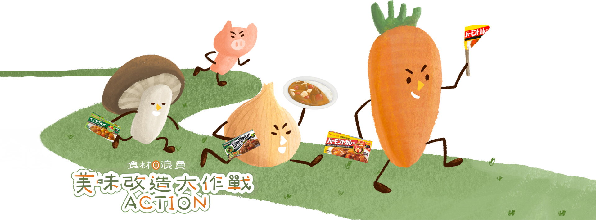 食材0浪費 美味改造大作戰ACTION